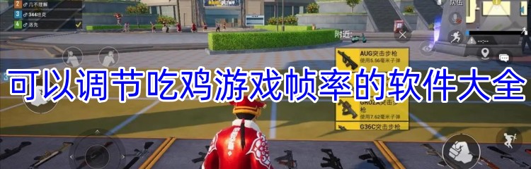 可以调节吃鸡游戏帧率的软件大全