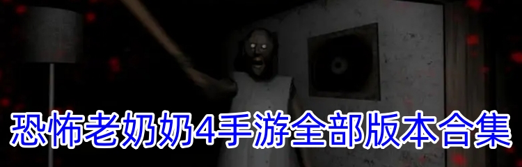 恐怖老奶奶4手游全部版本合集