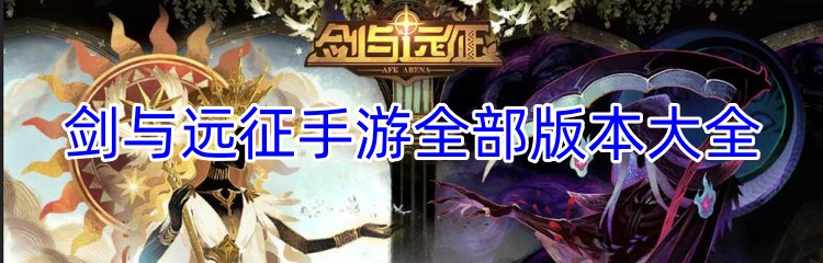 剑与远征手游全部版本大全