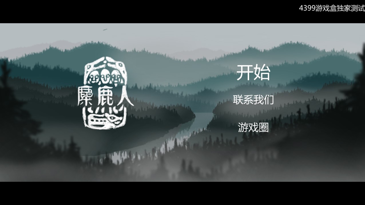 麋鹿人（完整版）