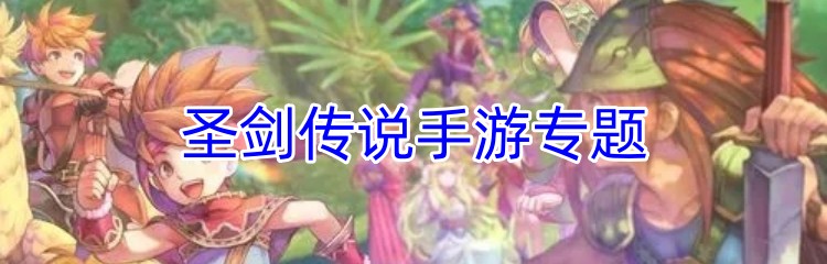 圣剑传说手游专题