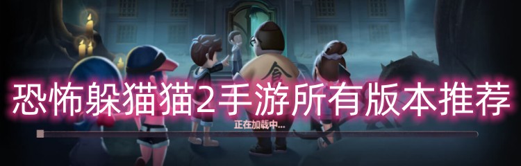 恐怖躲猫猫2手游所有版本推荐
