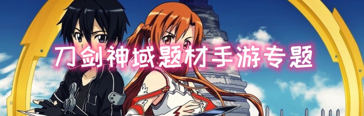 刀剑神域题材手游专题