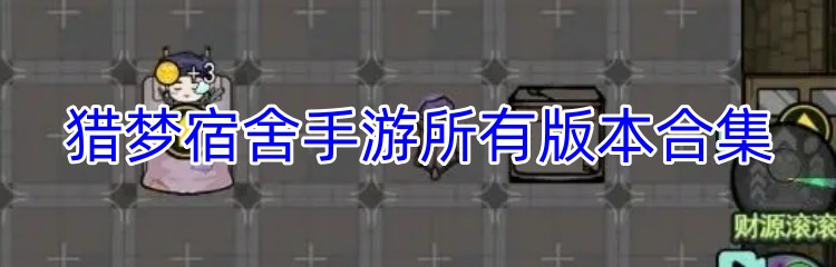 猎梦宿舍手游所有版本合集