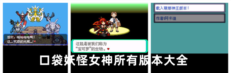 口袋妖怪女神所有版本大全