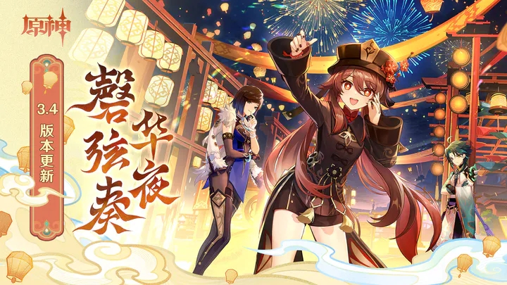 原神（磬弦奏华夜版本）