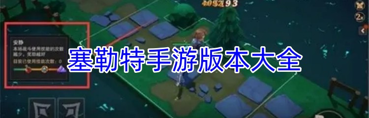 塞勒特大陆手游版本大全