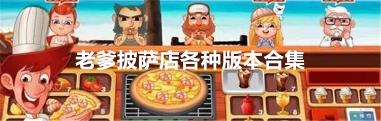 老爹披萨店各种版本合集