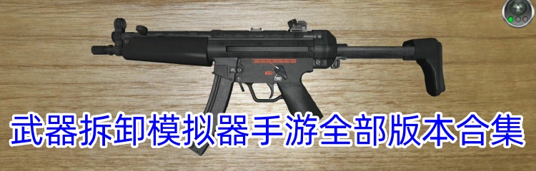 武器拆卸模拟器手游全部版本合集