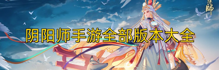 阴阳师手游全部版本大全