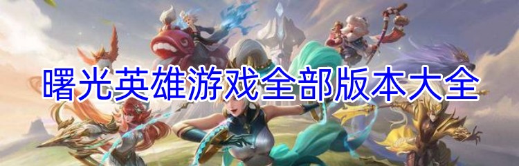 曙光英雄游戏全部版本大全