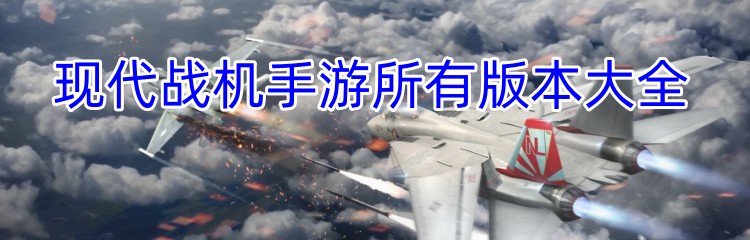 现代战机手游所有版本大全