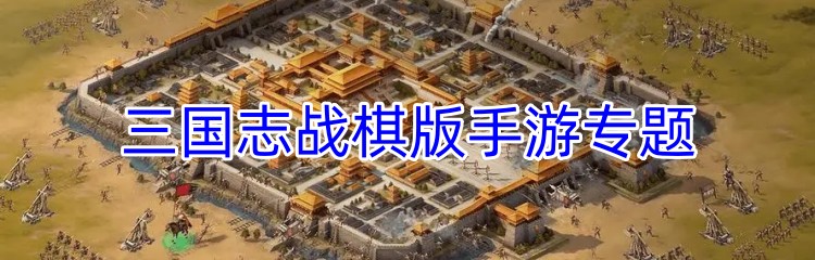 三国志战棋版手游专题