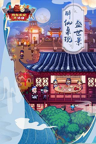 我在长安开酒肆无限食材 v1.1.0 免费版