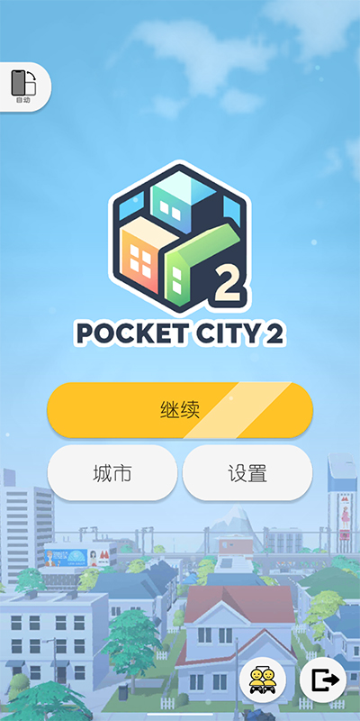 口袋城市2（汉化版）