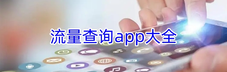 流量查询app大全