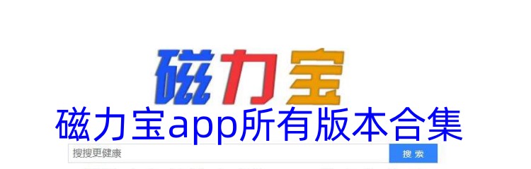 磁力宝app所有版本合集