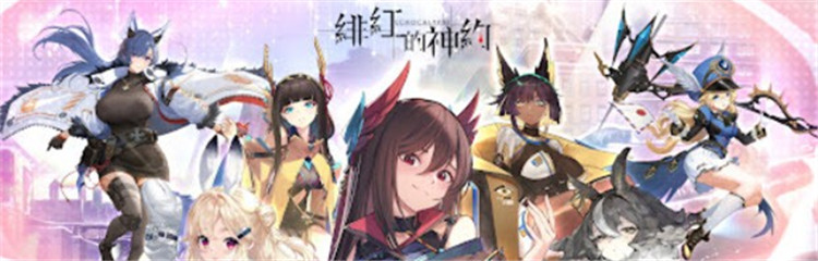 绯红的神约各种版本合集