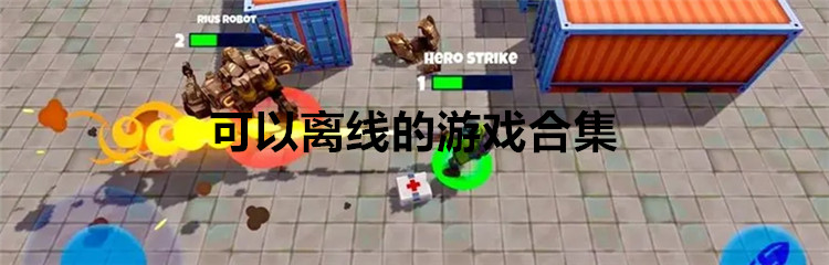 可以离线的游戏合集