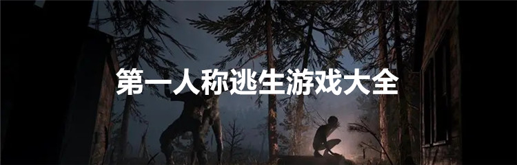 第一人称逃生游戏大全
