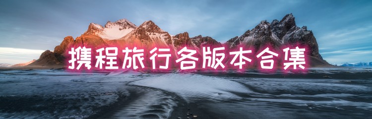 携程旅行各版本合集