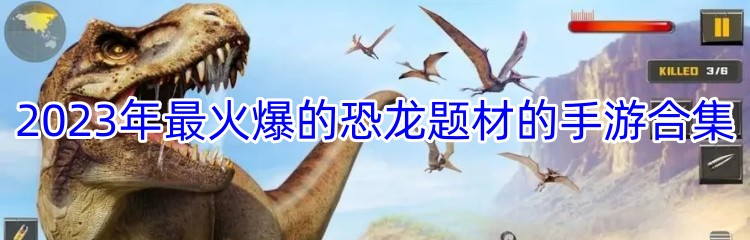 2023年最火爆的恐龙题材的手游合集