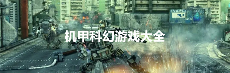 机甲科幻游戏大全