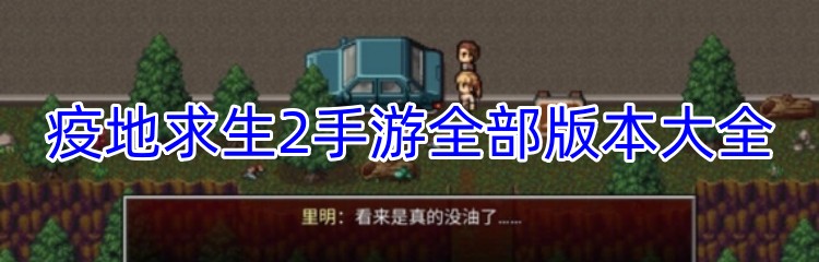 疫地求生2手游全部版本大全