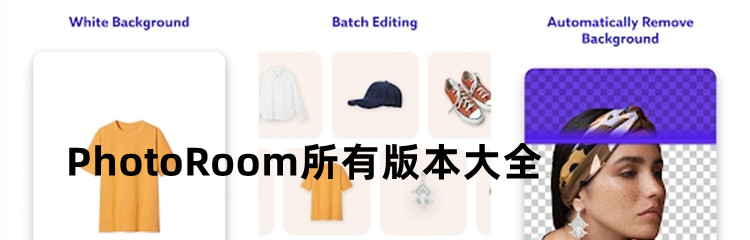 PhotoRoom所有版本大全
