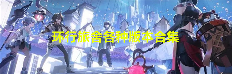 环行旅舍各种版本合集