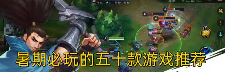 暑期必玩的五十款游戏推荐