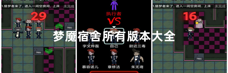 梦魇宿舍所有版本大全