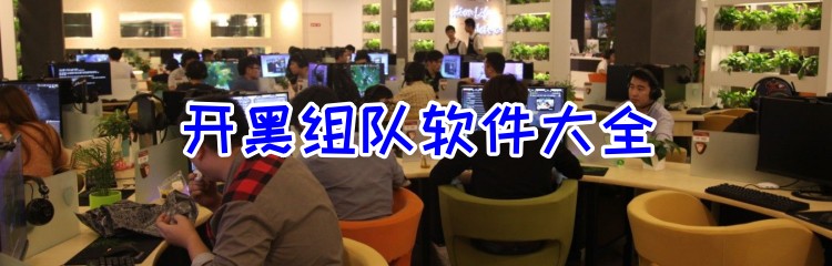 开黑组队软件大全