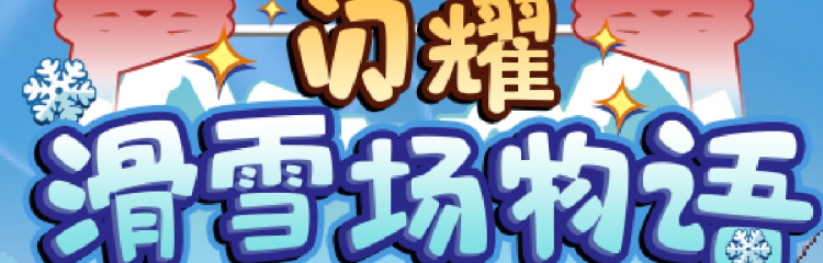 开罗闪耀滑雪场物语手游所有版本大全