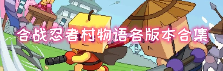 合战忍者村物语各版本合集
