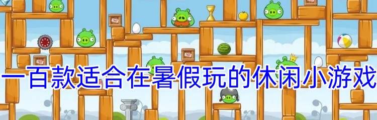 一百款适合在暑假玩的休闲小游戏