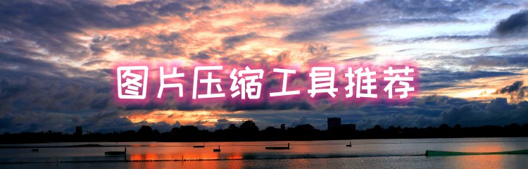 图片压缩工具推荐