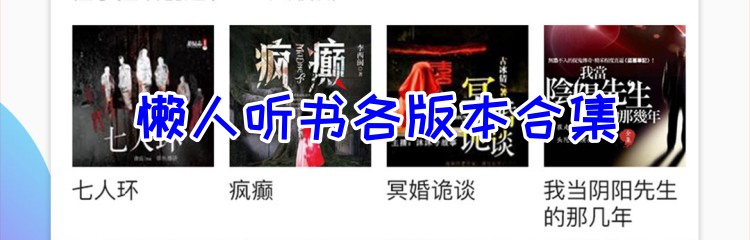 懒人听书各版本合集