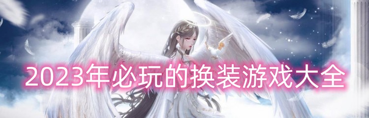 2023年必玩的换装游戏大全