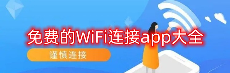 免费的WiFi连接app大全