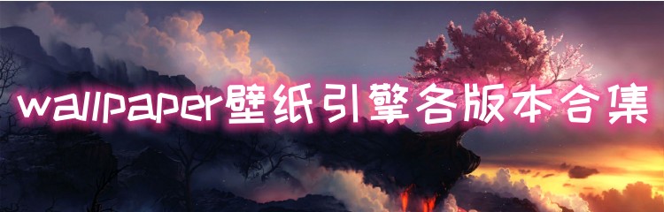 wallpaper壁纸引擎各版本合集
