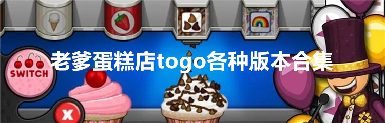 老爹蛋糕店togo各种版本合集
