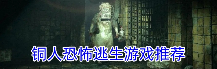 铜人恐怖逃生游戏推荐