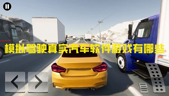 模拟驾驶真实汽车软件游戏有哪些