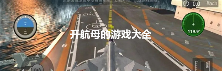 开航母的游戏大全
