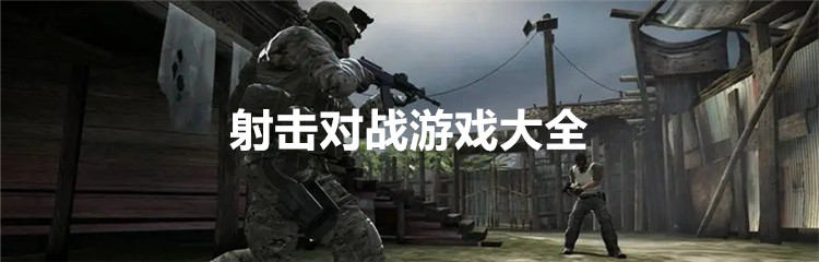 射击对战游戏大全