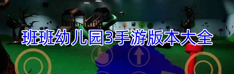 班班幼儿园3手游版本大全