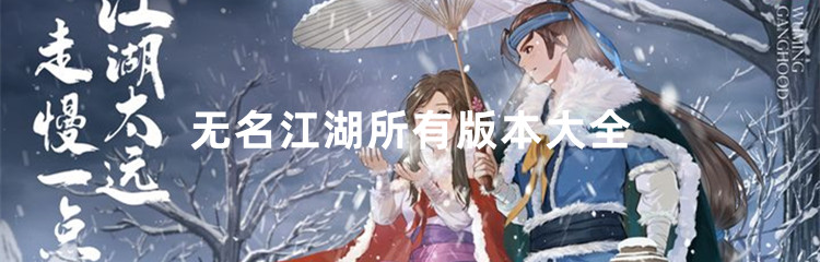 无名江湖所有版本大全