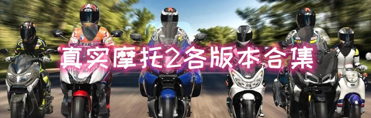 真实摩托2各版本合集