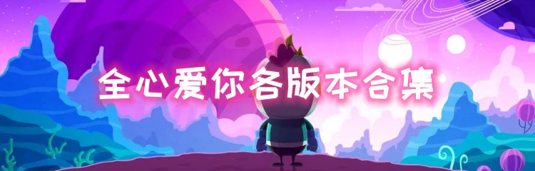 全心爱你各版本合集